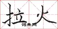 駱恆光拉火楷書怎么寫