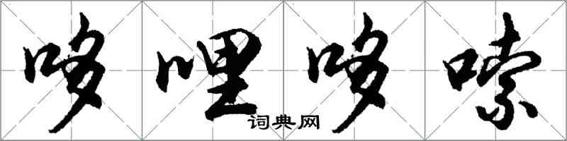 胡問遂哆哩哆嗦行書怎么寫