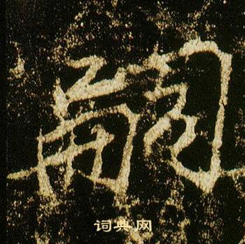 李邕在李思訓碑中寫的嗣