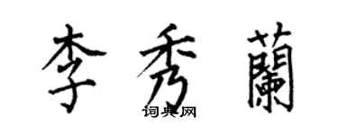 何伯昌李秀蘭楷書個性簽名怎么寫