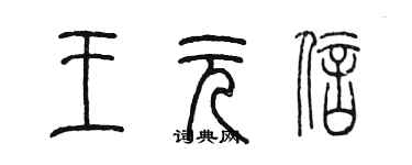 陳墨王元信篆書個性簽名怎么寫