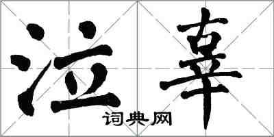 翁闓運泣辜楷書怎么寫