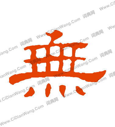 郭有道碑寫的無