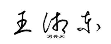 梁錦英王湘東草書個性簽名怎么寫