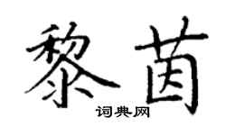丁謙黎茵楷書個性簽名怎么寫