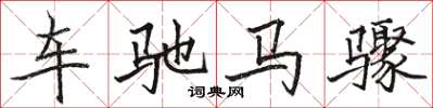 駱恆光車馳馬驟楷書怎么寫