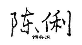 曾慶福陳俐行書個性簽名怎么寫