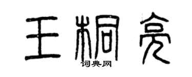 曾慶福王桐亮篆書個性簽名怎么寫