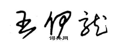 朱錫榮王伊龍草書個性簽名怎么寫