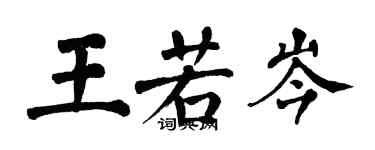 翁闓運王若岑楷書個性簽名怎么寫