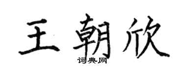 何伯昌王朝欣楷書個性簽名怎么寫