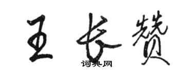 駱恆光王長贊行書個性簽名怎么寫
