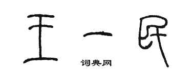 陳墨王一民篆書個性簽名怎么寫