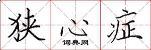 田英章狹心症楷書怎么寫