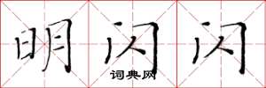 黃華生明閃閃楷書怎么寫