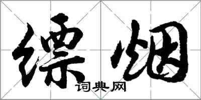 胡問遂縹煙行書怎么寫