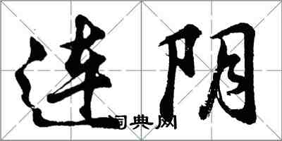 胡問遂連陰行書怎么寫