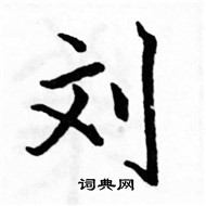 駱恆光寫的硬筆楷書劉