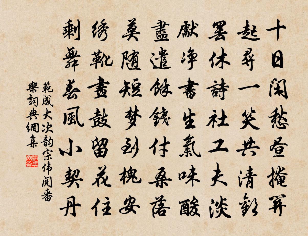 范成大次韻宗偉閱番樂書法作品欣賞