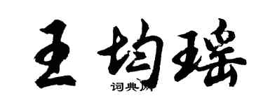 胡問遂王均瑤行書個性簽名怎么寫