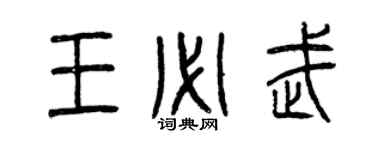 曾慶福王必武篆書個性簽名怎么寫
