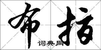 胡問遂布指行書怎么寫