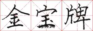 駱恆光金寶牌楷書怎么寫