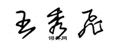 朱錫榮王秀飛草書個性簽名怎么寫