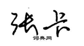 朱錫榮張卡草書個性簽名怎么寫