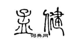陳聲遠孟健篆書個性簽名怎么寫