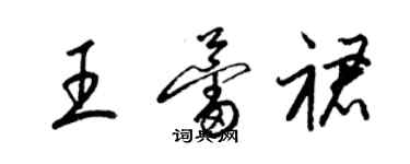 梁錦英王蕾裙草書個性簽名怎么寫