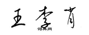 梁錦英王李肖草書個性簽名怎么寫