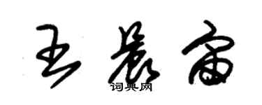 朱錫榮王晨宙草書個性簽名怎么寫