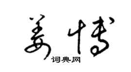 梁錦英姜博草書個性簽名怎么寫