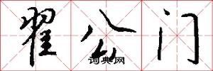 翟公門怎么寫好看