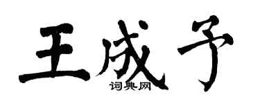 翁闓運王成予楷書個性簽名怎么寫