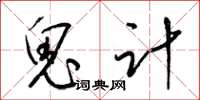 梁錦英鬼計草書怎么寫
