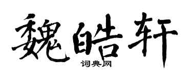 翁闓運魏皓軒楷書個性簽名怎么寫