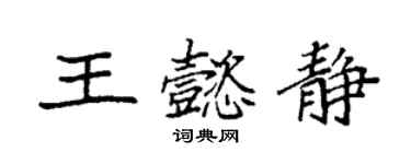 袁強王懿靜楷書個性簽名怎么寫