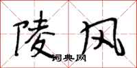 段相林陵風行書怎么寫