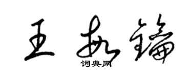 梁錦英王敏鑰草書個性簽名怎么寫