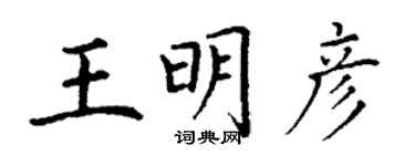 丁謙王明彥楷書個性簽名怎么寫
