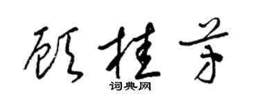 梁錦英顧桂芳草書個性簽名怎么寫