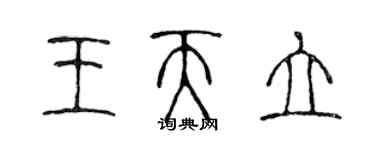 陳聲遠王天立篆書個性簽名怎么寫