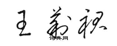 駱恆光王莉裙草書個性簽名怎么寫