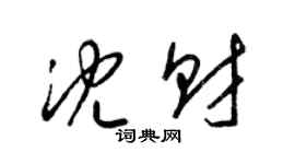 梁錦英沈財草書個性簽名怎么寫