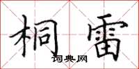 田英章桐雷楷書怎么寫