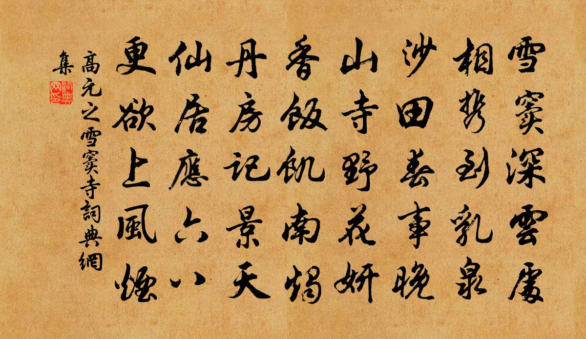 高元之雪竇寺書法作品欣賞