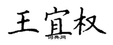 丁謙王宜權楷書個性簽名怎么寫