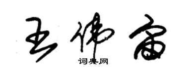 朱錫榮王偉宙草書個性簽名怎么寫